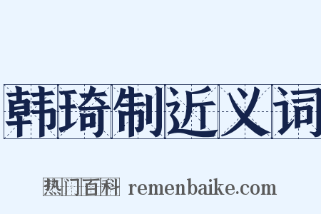 韩琦制近义词是什么意思的图片